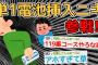 【バカ】肛門に単1電池入れたら取れなくなった助けてｗｗｗｗ→最悪の展開にｗｗｗ【2ch面白いスレ】