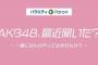 1/18 【今夜 25:35～ 】 テレビ東京 (新番組) 「AKB48、最近聞いた?～一緒になんかやってみませんか?～」 放送開始！！