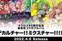 マクロス40周年記念超時空コラボアルバム「デカルチャー! ! ミクスチャー! ! ! ! ! 」予約開始！時空を超えて奇跡のクロスオーバー