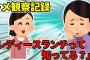 【2ch】トメ｢レディースランチ行きたい｣　私｢ここならありますよ｣　トメ｢…まぁそこでいいわ｣【ゆっくり】