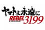 最新アニメ「ヤマトよ永遠に REBEL3199」制作決定…タイトルロゴも公開！