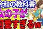 【2ch面白いスレ】令和の教科書の女の子が、あまりにも可愛いすぎるｗｗｗ【ゆっくり解説】