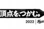 ロッテの今季スローガン発表！「頂点を、つかむ。」