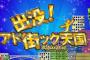 【元SKE48】松井珠理奈さんが2月12日のテレビ東京「アド街ック天国」に出演！！！