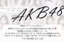 乃木坂オーディション失敗を教訓に、現在行われている AKB・SKE・HKTオーディションは何をすべきだと思う？