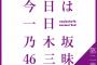 【乃木坂三昧】前半で流れた楽曲計39曲がこちら！！！