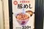 松屋！10年ぶりに復活の「豚めし」