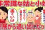 【2ch修羅場】文句ばかりな姑と小姑家から追い出したったｗ【ゆっくり解説】