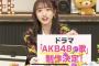 向井地美音からのちょっと嬉しい発表は、ドラマ「AKB48の歌」製作決定！【AKB48の5つの曲がドラマ化、うち1曲はファン投票で決定！】