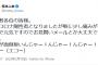 コロナ感染の松本人志さん、お気持ち表明。