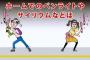【画像】 「ホームでサイリウム振らないで」　JR東日本が『オタ芸の画像』で注意