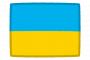 【悲報】ウクライナさん、ロシアとの国交断絶を検討しはじめるｗｗｗｗｗｗｗｗｗｗ
