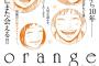 漫画「orange」最新7巻予約開始！連載開始から10年――SF青春ラブストーリーの最高傑作、待望の7巻が発売