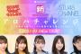 【速報】SKE48×NMB48×STU48がコラボ番組放送決定【3月4日】