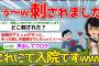 くぅ～ｗ刺されました！これにて入院ですｗ【2ch面白いスレ】