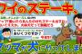 【悲報】ワイのステーキ、マッマが犬にやってしまう【2ch面白いスレ】