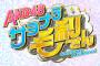 【新冠番組】「AKB48 サヨナラ毛利さん」のMCを予想するスレ