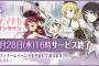 まどか☆マギカ オンラインが5月28日16:00をもって終了に