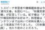 【民主党】有田芳生「差別主義者や嫌韓趣味者は文春を読むべし。秋篠宮家の料理人が証言 “紀子様はタイ料理や韓国料理が好み”。当たり前のことだろう」⇒ 炎上