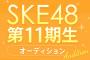 【SKE48】11期お披露目日予想