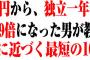 面接官「0円で1万円を稼ぐにはどうすればよいですか？」