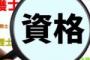 職業訓練で一つも資格取らなかったおじさんが嫉妬してきて草