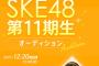 【SKE48】11期生お披露目イベント開催決定！4月5日(火)に11期生が登場