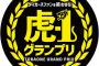 阪神がタイガース題材の漫才大会「虎－１グランプリ」開催　優勝者にはファン感出場権