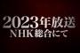 進撃の巨人ファイナルシーズン完結編2023年放送！ドンッ！(ドヤァ！！)←これ