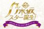 乃木坂5期生による「新・乃木坂スター誕生！」が、4月25日(月)スタート