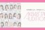 【AKB48】17期生の研修期間って何やるの？【研究生】