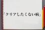 ワイ「このゲームも終盤か…あーあクリアしたくねえなあ！」→数日放置