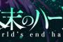 漫画「終末のハーレム」第15巻 「ファンタジア」第10巻予約開始！5月2日発売！！！