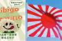 韓国企業が戦犯旗CMで炎上