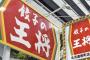 【悲報】餃子の王将値上げへ　もう終わりだよこの国
