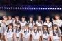 【AKB48】せっかく入った17期生も、どうせお前らに叩きまくられて潰されて病んで辞めていくんだろ？