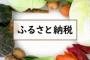 今さらふるさと納税する情弱なんやけど