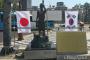 強制徴用労働者像に日の丸が掲げられる…侮辱行為＝韓国の反応