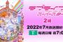 アニメ「ラブライブ！スーパースター!!」2期OP/ED予約開始！7月より放送開始