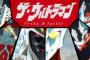 ザ・ウルトラマンじゃなくてジ・ウルトラマンやろ…伝説の短編アニメがYouTubeで配信へ！