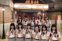 【朗報】AKB48・17期生のお話し会が楽しそうｗｗｗ