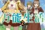 ラノベ「レベルダウンの罠から始まるアラサー男の万能生活」最新2巻予約開始！『平凡』で『非凡』な楽しい万能二重生活が華やかになる―！？