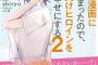 ラノベ「ラブコメ漫画に入ってしまったので、推しの負けヒロインを全力で幸せにする」最新2巻予約開始！もっと推しを幸せにしてやる！！