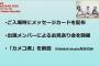 【悲報】NMBのコンサート、チケット売れなさすぎて「メッセージカード配布」「お見送り実施」「カメコ席設置」を追加