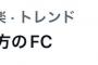 日向坂46と櫻坂46の合同フェス「KEYAKI.FES」両方のFC会員でないと申し込みができないと判明、大炎上ｗｗｗｗｗｗ