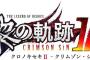 PS5＆PS4「英雄伝説 黎の軌跡Ⅱ CRIMSON SiN」予約開始！共和国編・新章としてグレードアップを遂げた「軌跡」シリーズ最新作