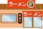 【衝撃】バイト先のラーメン店がヤバすぎるｗｗｗｗｗ