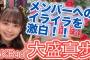 【AKB48】大盛真歩、メンバーへのイライラを激白「私のものを『貸して貸して』って言ってくるメンバー」