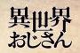 漫画「異世界おじさん」最新8巻予約開始！おじさんとエルフ、二人旅はいづこへ――？