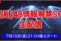 SKE48 情報解禁SP生配信 7月15日21時より配信